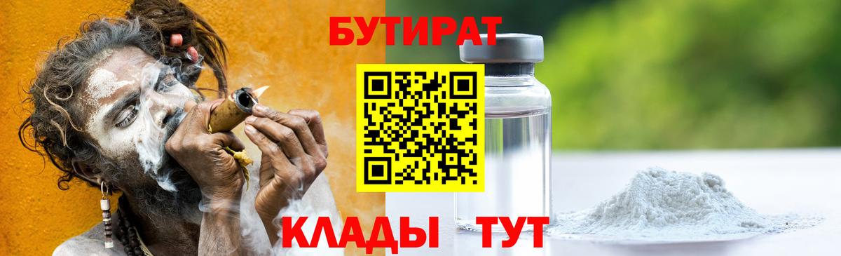 БУТИРАТ бутик  Вход с VPN  Киреевск 