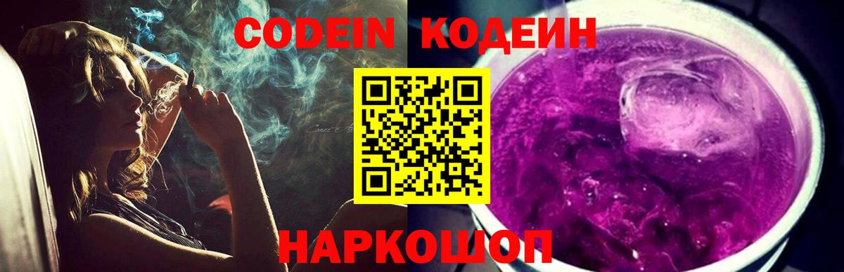 Codein Purple Drank  цены   Вход с VPN  Киреевск  Codein напиток Lean (лин) 